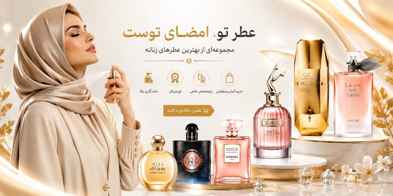 عطر و ادکلن زنانه