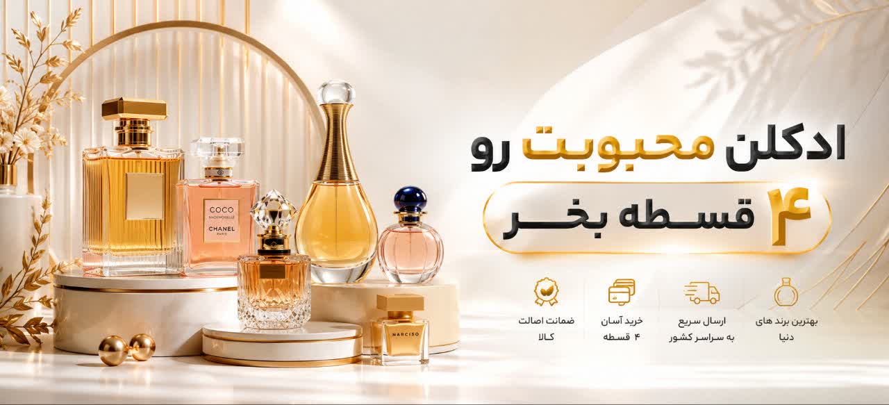 عطر و ادکلن