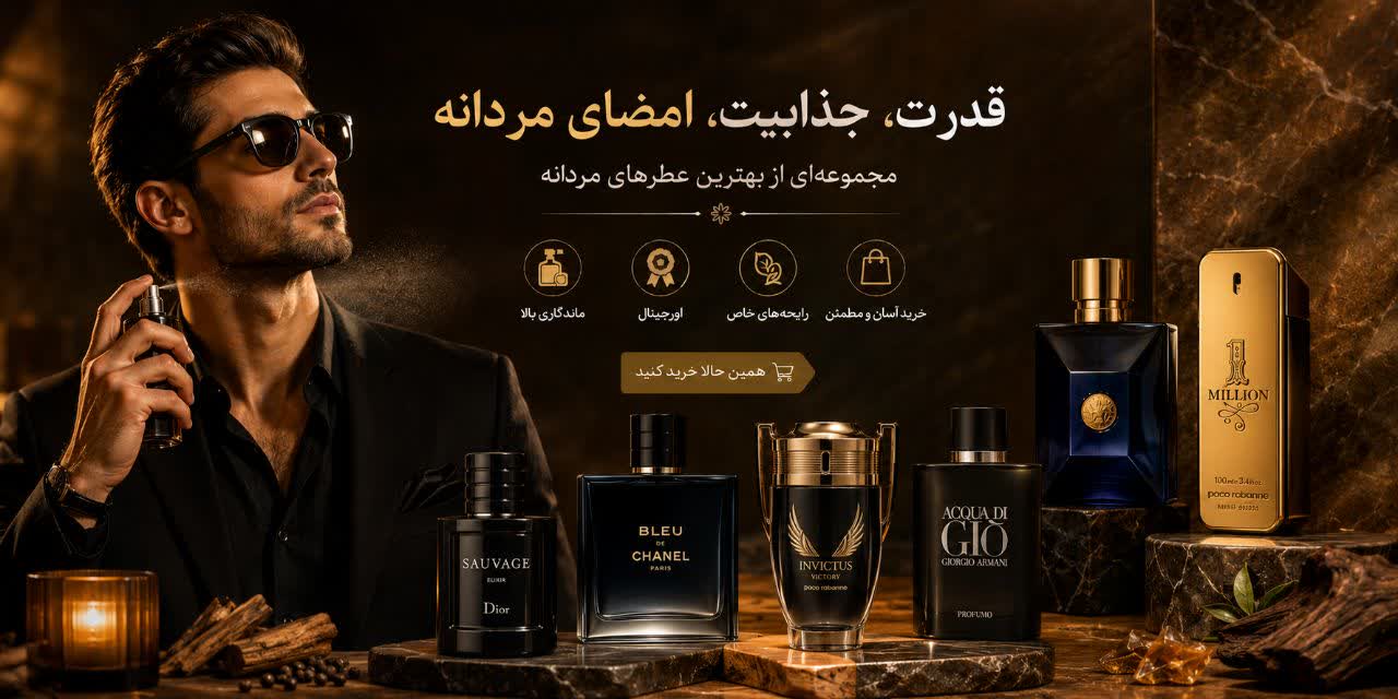 عطر و ادکلن مردانه